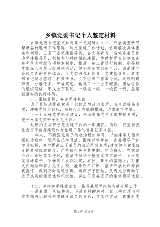 乡镇党委书记个人鉴定材料