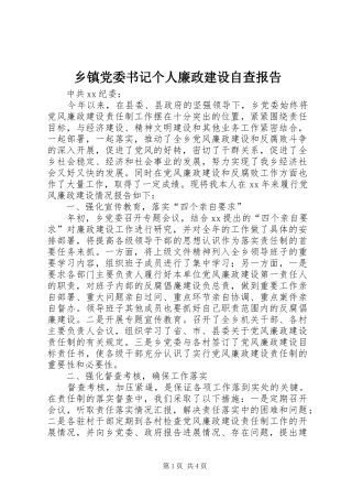 乡镇党委书记个人廉政建设自查报告