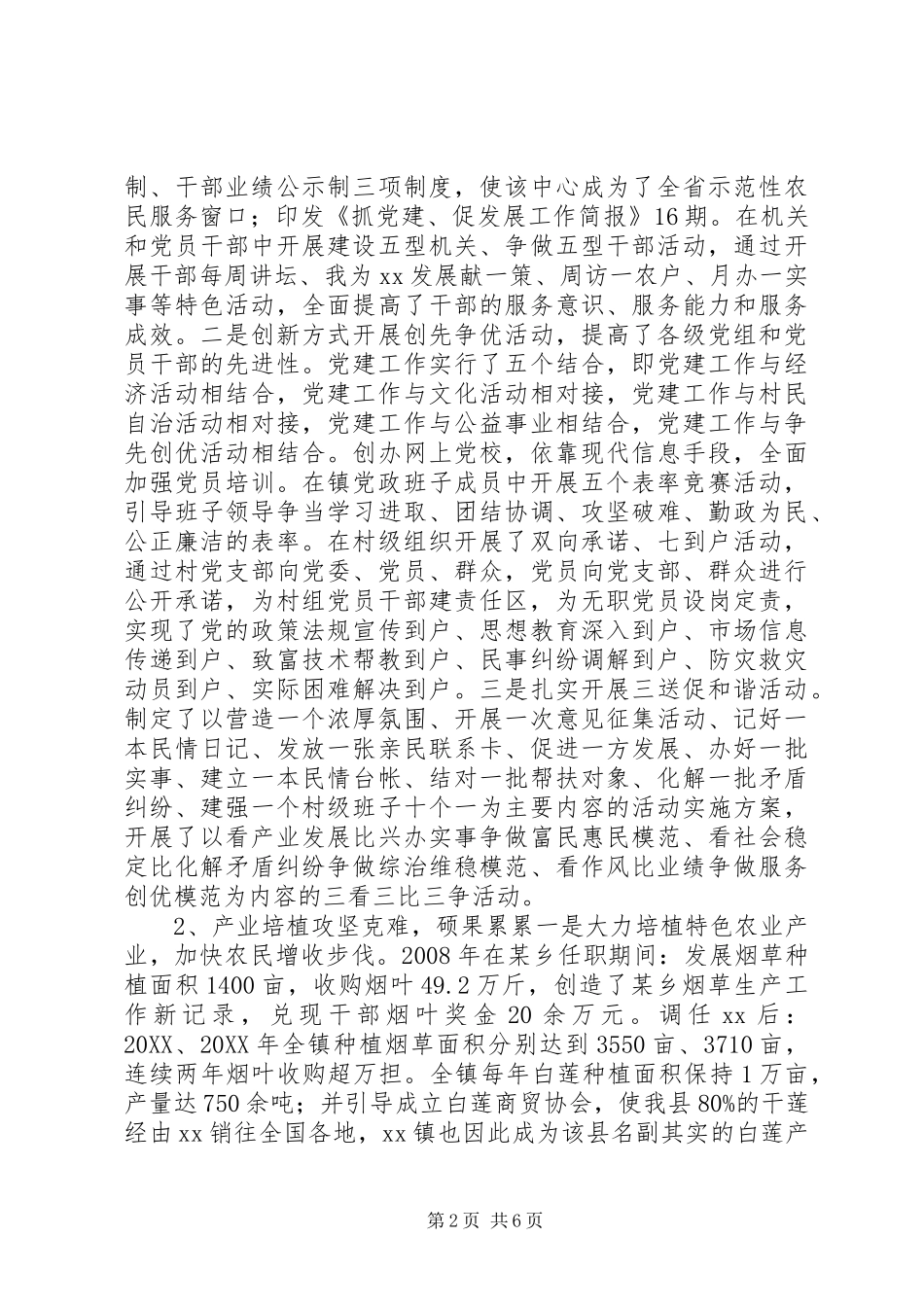 乡镇党委书记个人履职及廉洁从政情况汇报_第2页