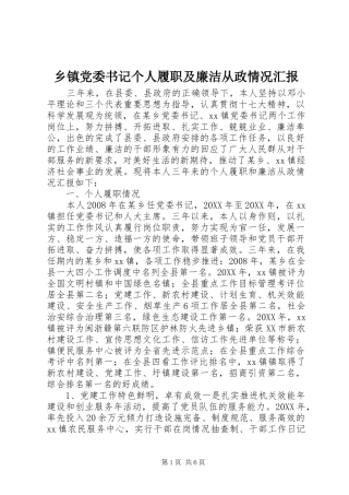 乡镇党委书记个人履职及廉洁从政情况汇报