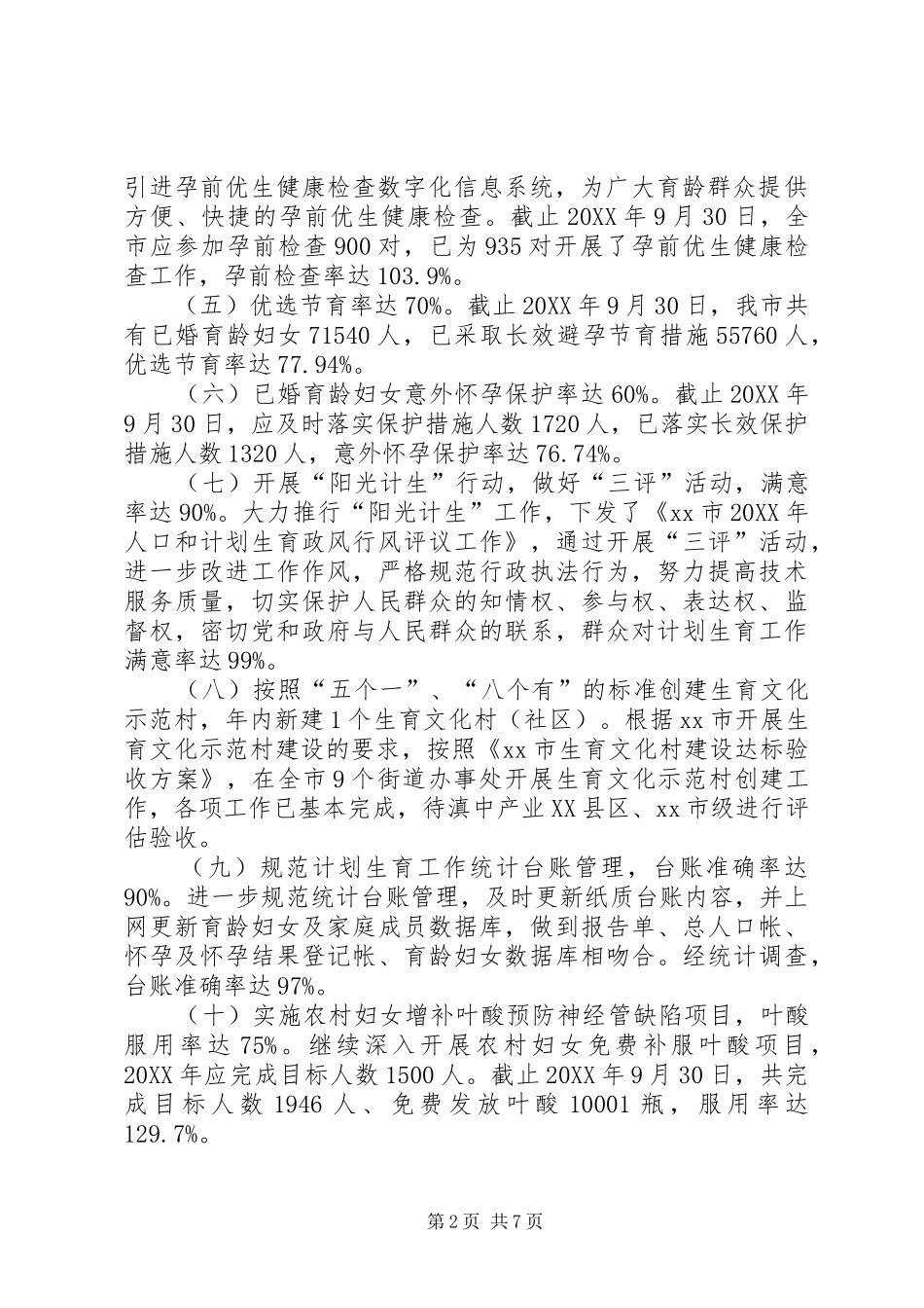 年度市人口和计划生育工作总结_第2页