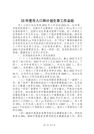 年度市人口和计划生育工作总结