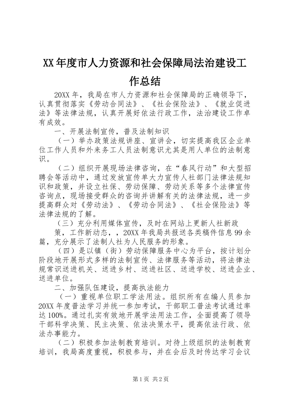 年度市人力资源和社会保障局法治建设工作总结_第1页