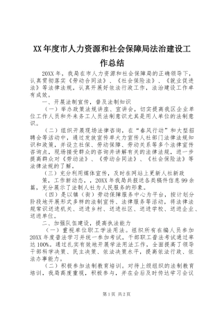 年度市人力资源和社会保障局法治建设工作总结