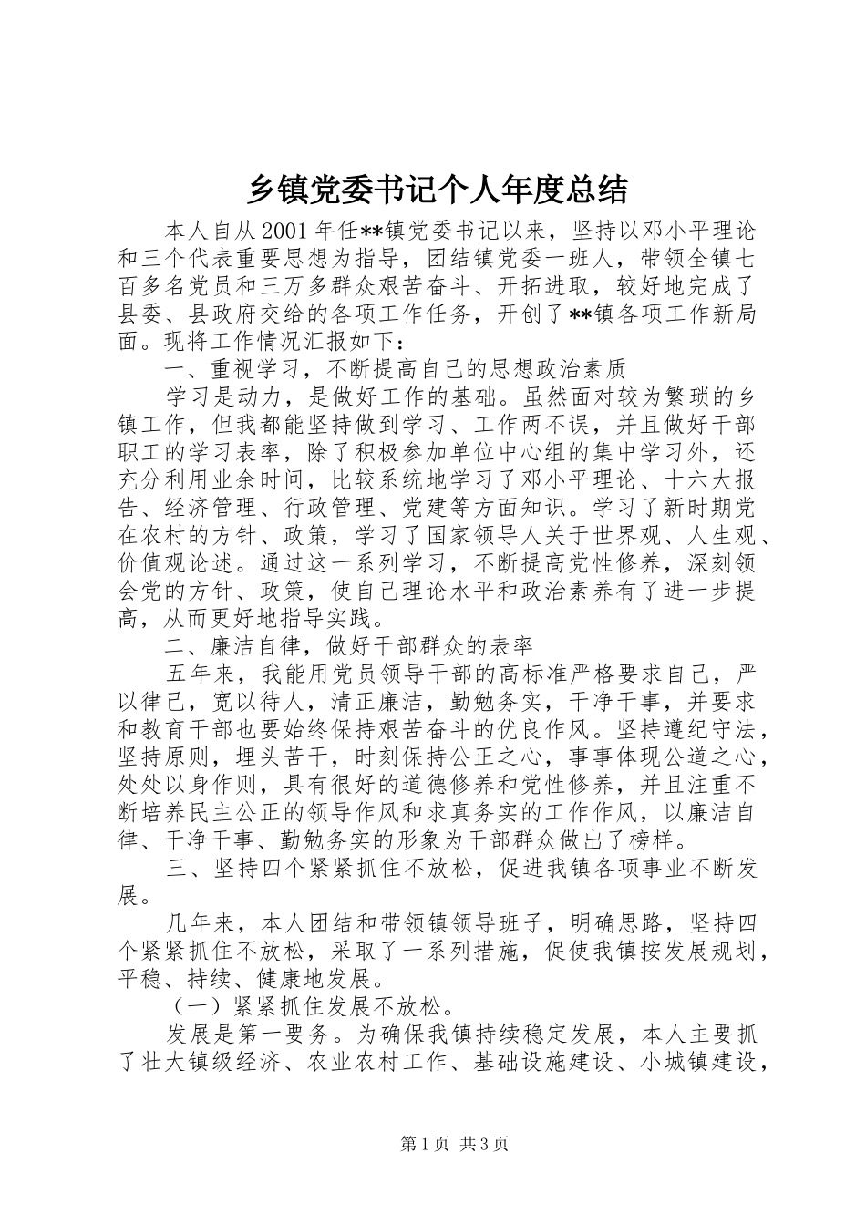 乡镇党委书记个人年度总结_第1页