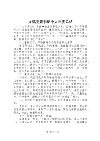 乡镇党委书记个人年度总结