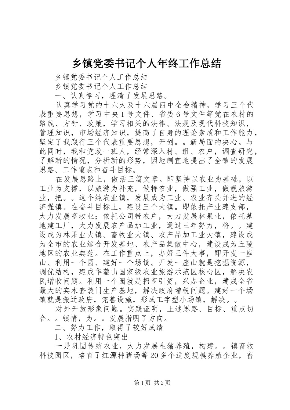 乡镇党委书记个人年终工作总结_第1页