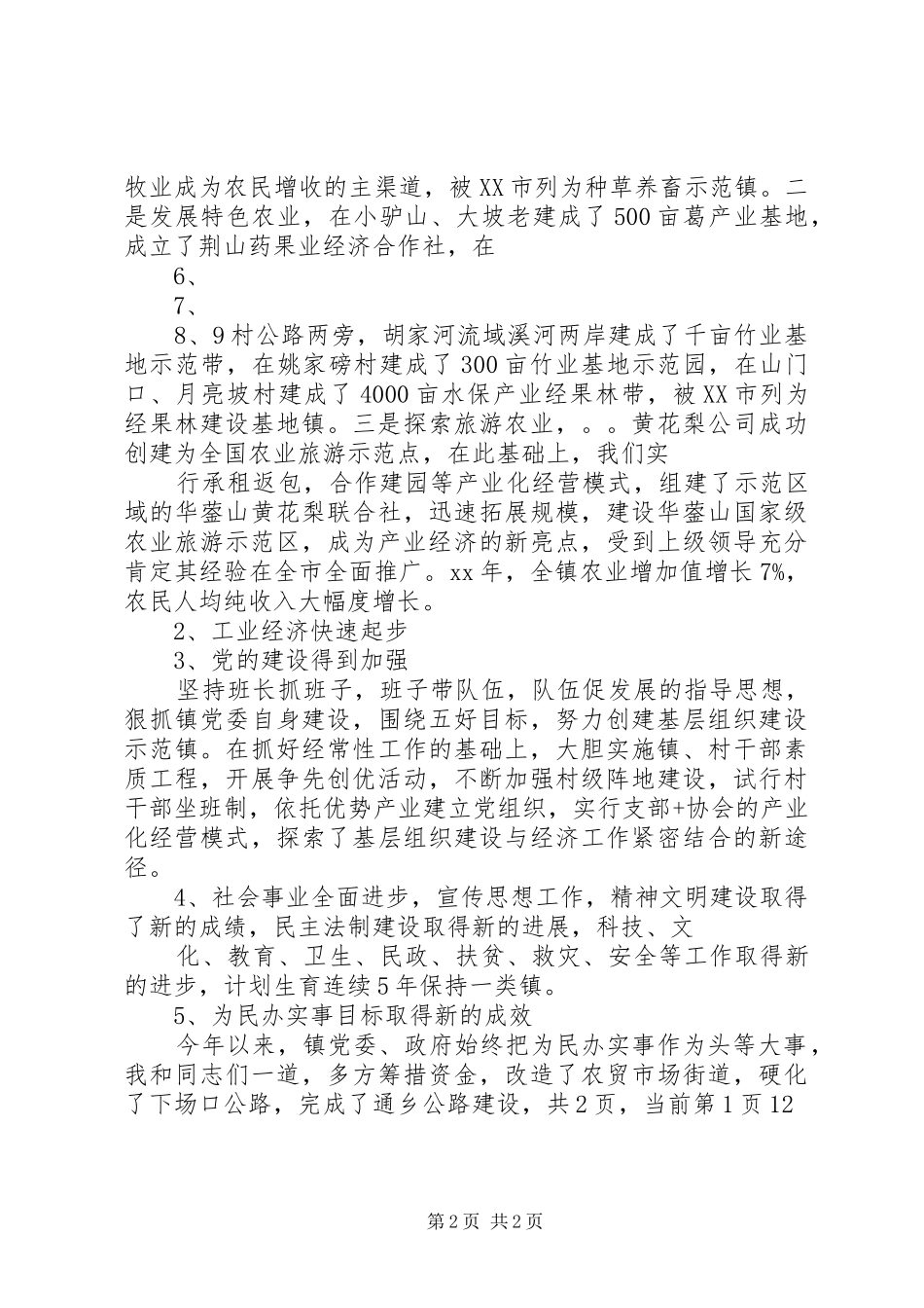 乡镇党委书记个人年终工作总结_第2页
