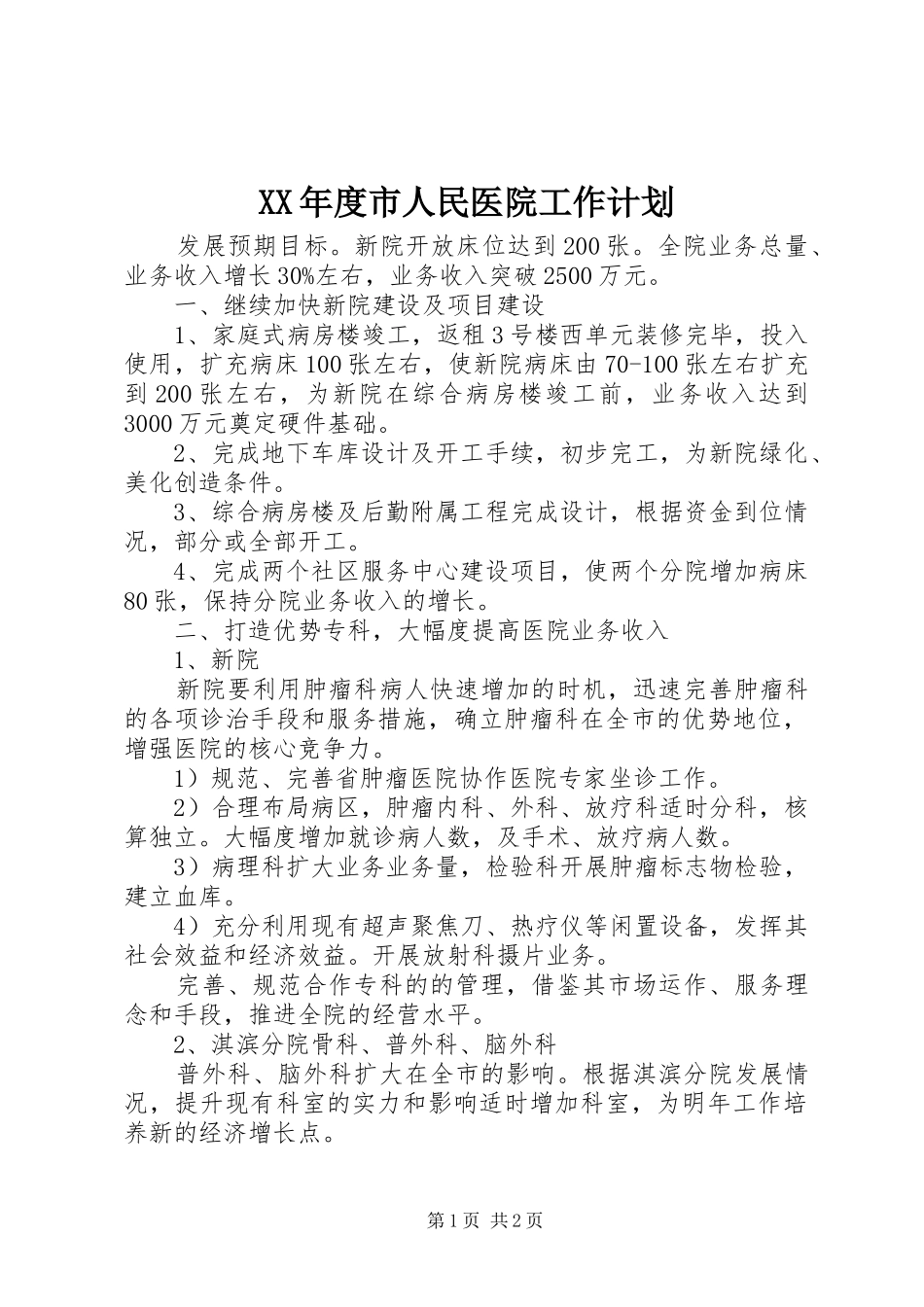 年度市人民医院工作计划_第1页