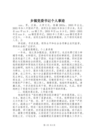 乡镇党委书记个人事迹