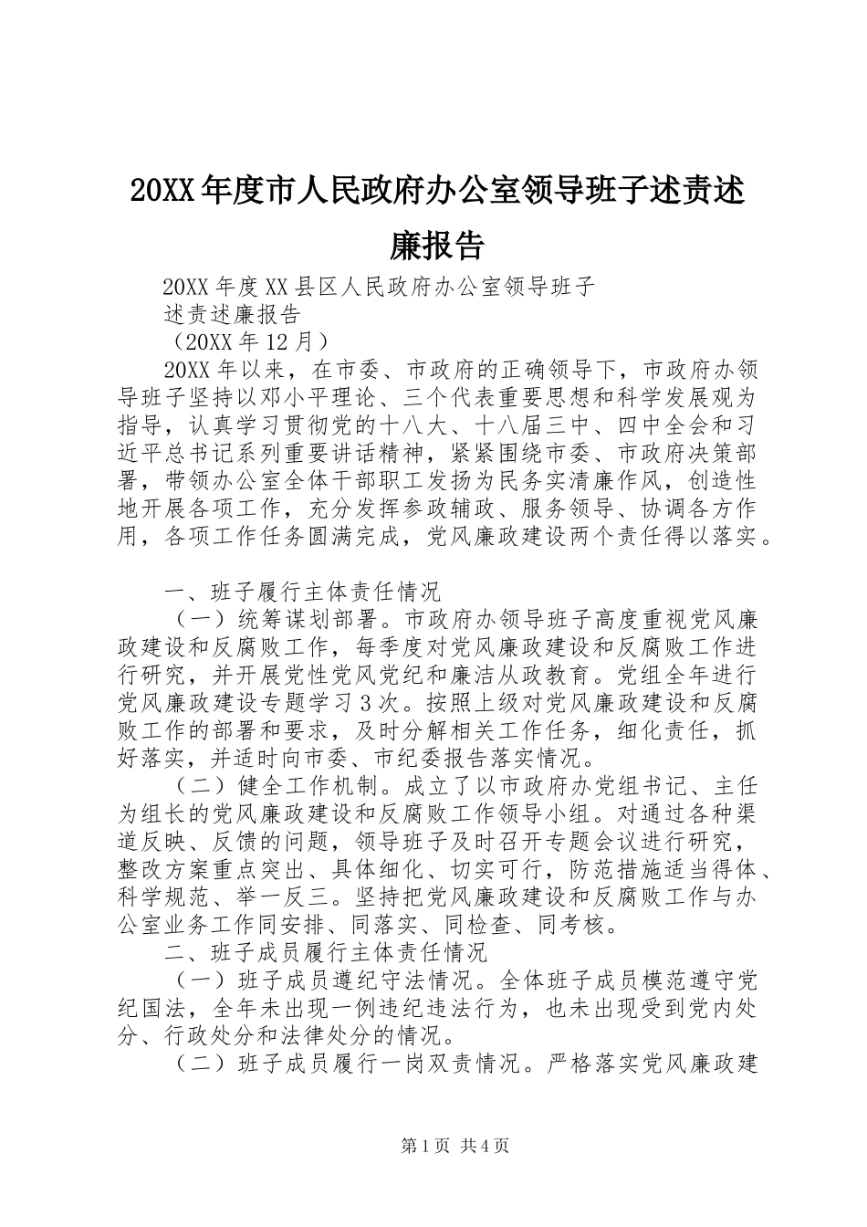 年度市人民政府办公室领导班子述责述廉报告_第1页