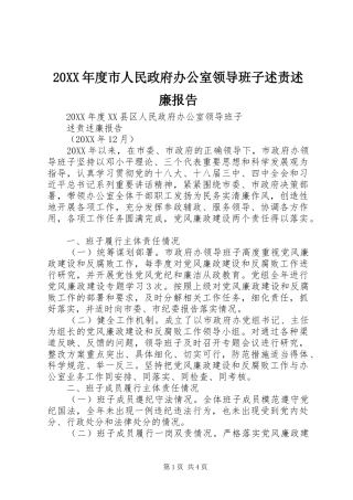 年度市人民政府办公室领导班子述责述廉报告