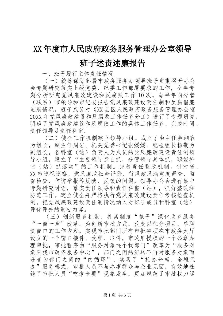 年度市人民政府政务服务管理办公室领导班子述责述廉报告_第1页