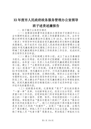 年度市人民政府政务服务管理办公室领导班子述责述廉报告