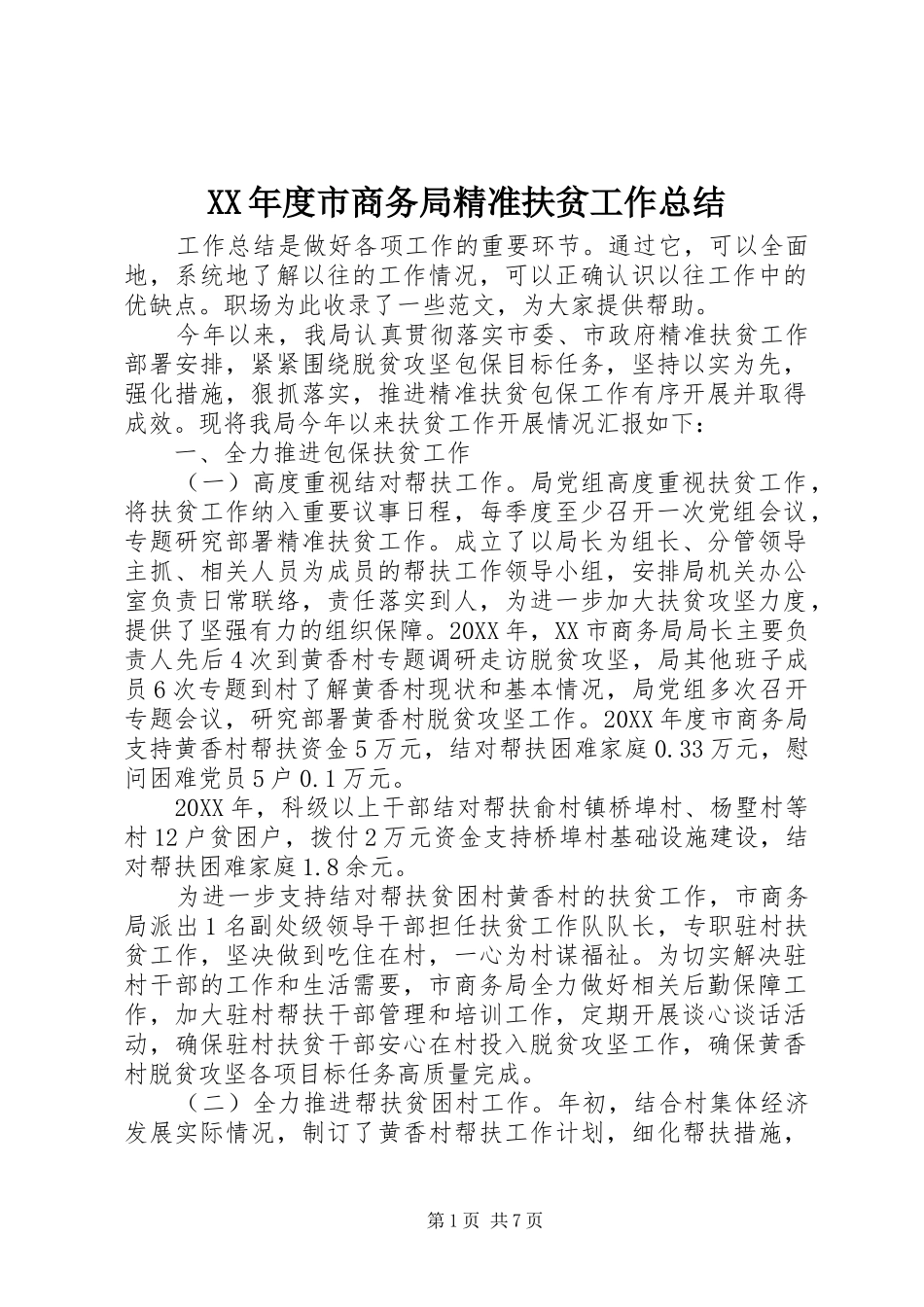 年度市商务局精准扶贫工作总结_第1页