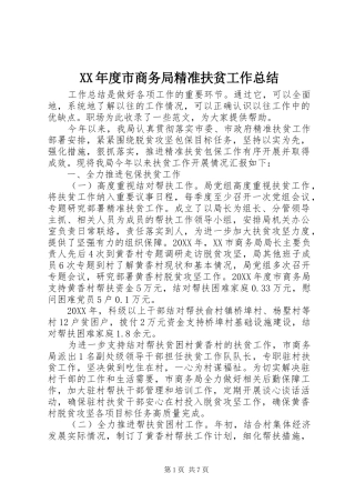 年度市商务局精准扶贫工作总结