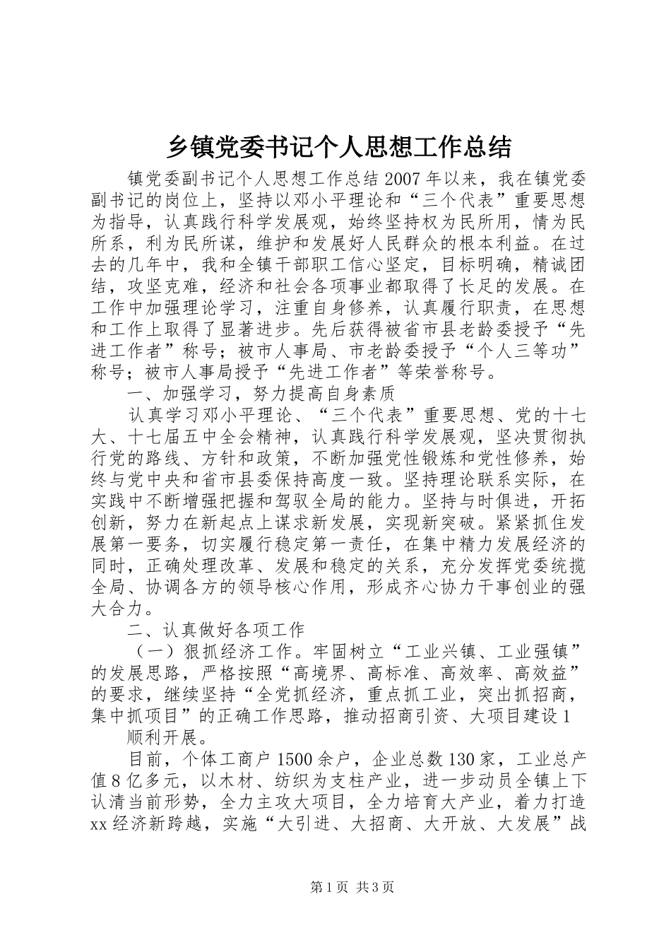 乡镇党委书记个人思想工作总结_第1页