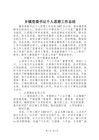 乡镇党委书记个人思想工作总结