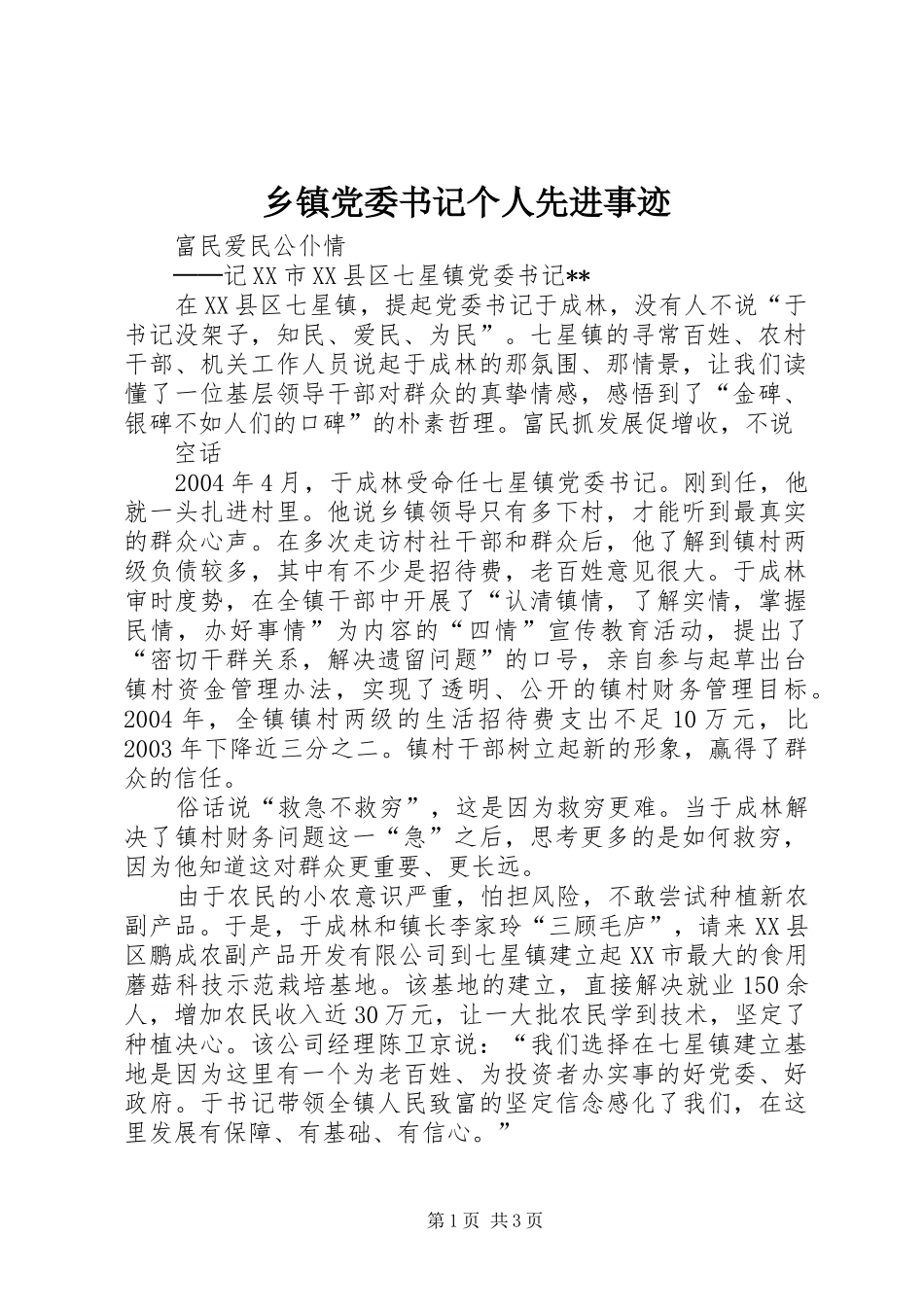 乡镇党委书记个人先进事迹_第1页