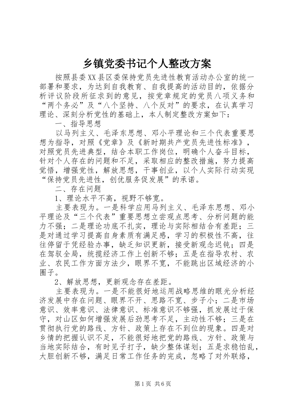 乡镇党委书记个人整改方案_第1页