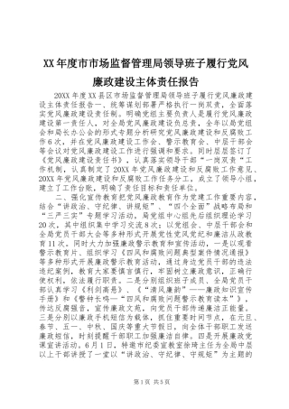 年度市市场监督管理局领导班子履行党风廉政建设主体责任报告