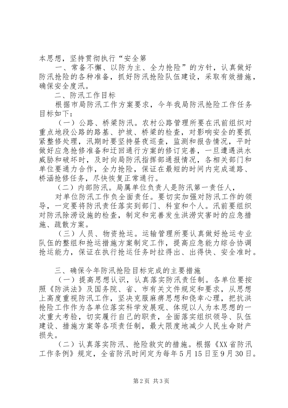年度市市政基础设施行业防汛抢险工作方案_第2页