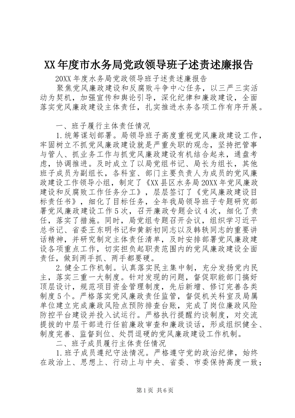 年度市水务局党政领导班子述责述廉报告_第1页