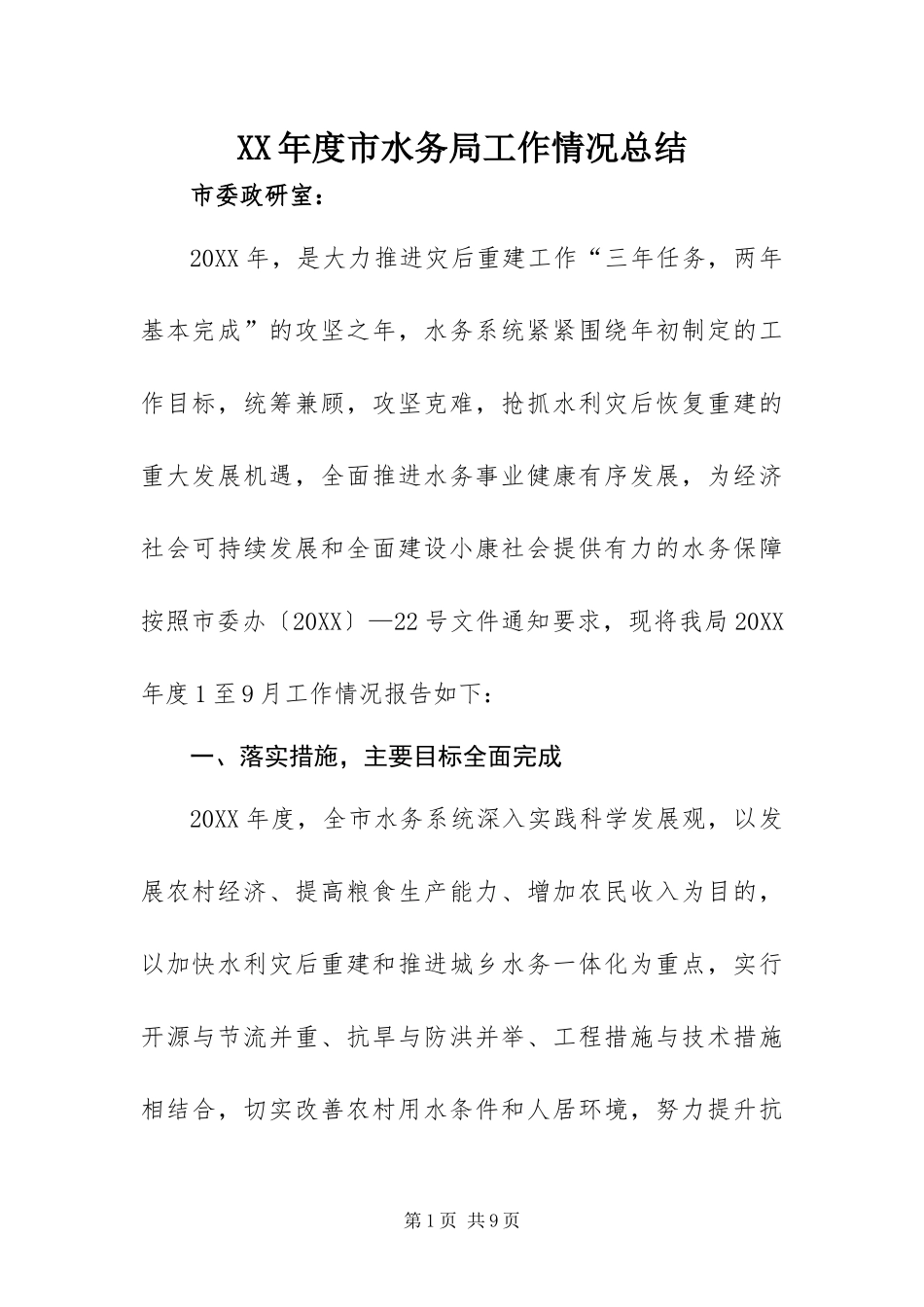 年度市水务局工作情况总结_第1页