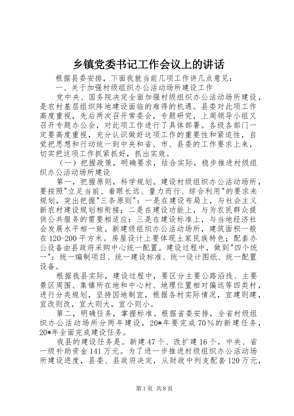 乡镇党委书记工作会议上的致辞_第1页