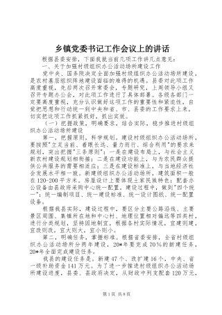 乡镇党委书记工作会议上的致辞