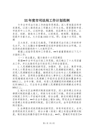 年度市司法局工作计划范例