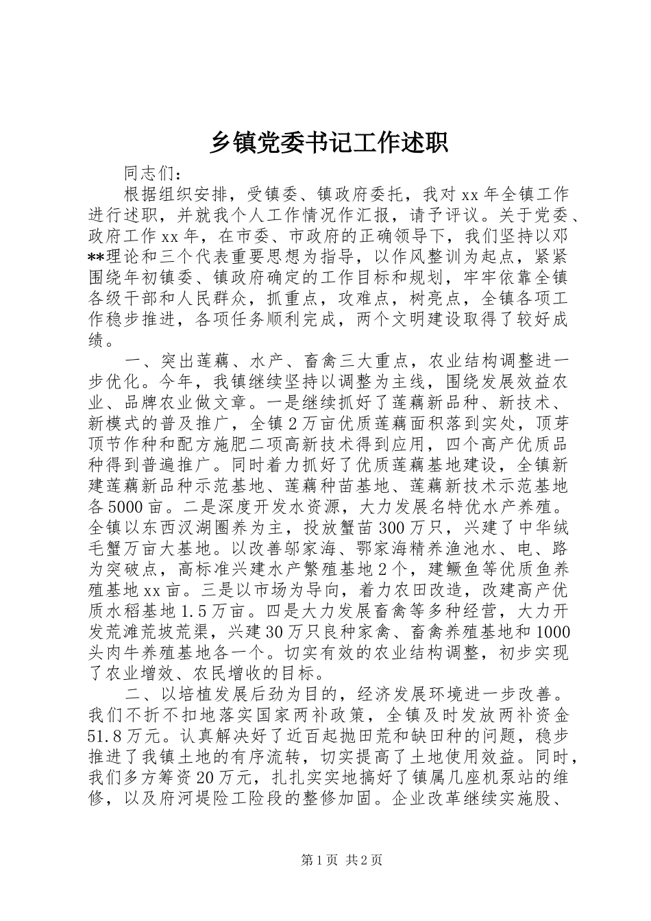 乡镇党委书记工作述职_第1页