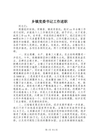 乡镇党委书记工作述职