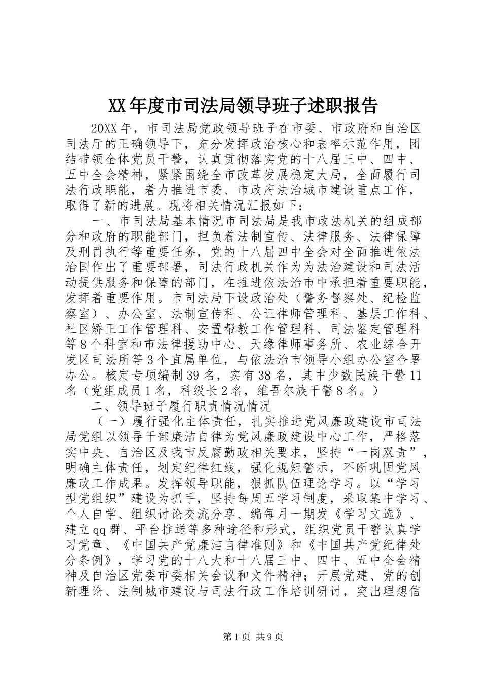 年度市司法局领导班子述职报告_第1页