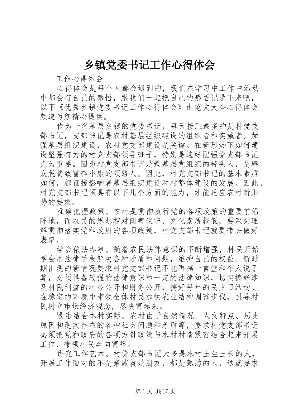 乡镇党委书记工作心得体会_第1页