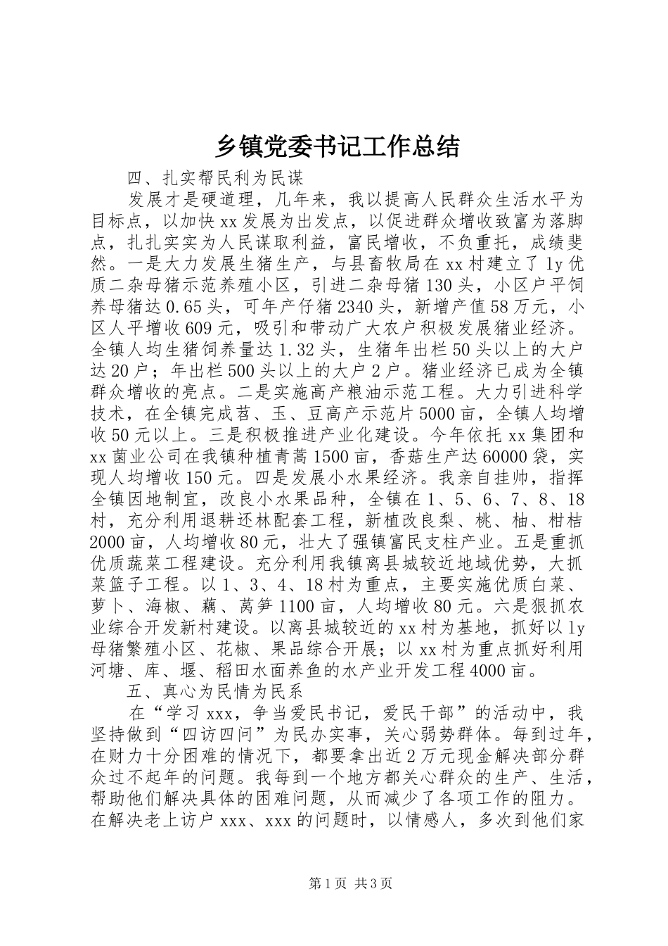 乡镇党委书记工作总结_第1页