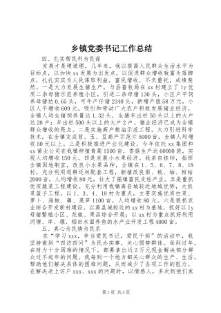 乡镇党委书记工作总结