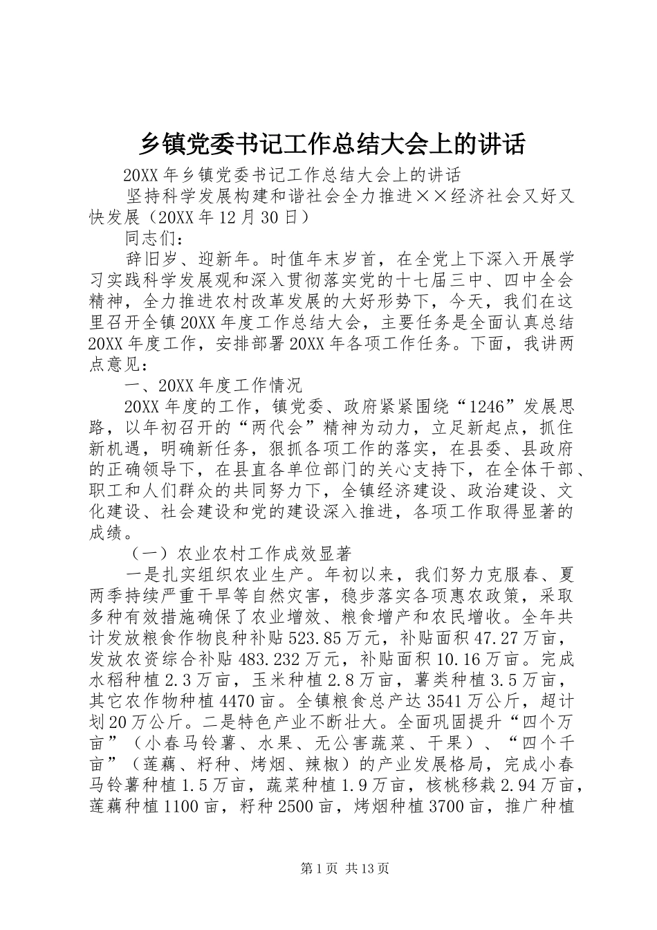 乡镇党委书记工作总结大会上的致辞_第1页