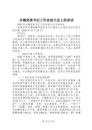 乡镇党委书记工作总结大会上的致辞