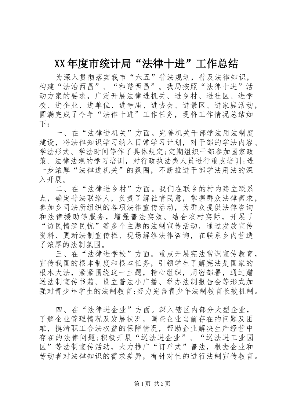 年度市统计局法律十进工作总结_第1页