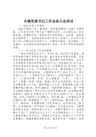 乡镇党委书记工作总结大会致辞