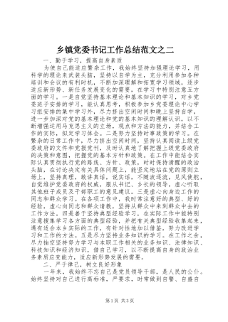 乡镇党委书记工作总结范文之二