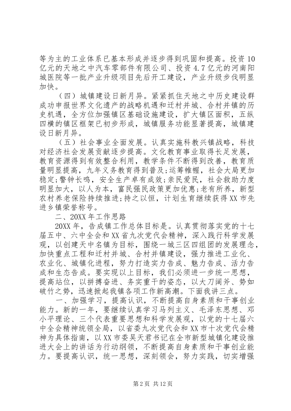 乡镇党委书记工作总结会领导致辞_第2页