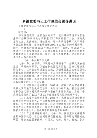 乡镇党委书记工作总结会领导致辞