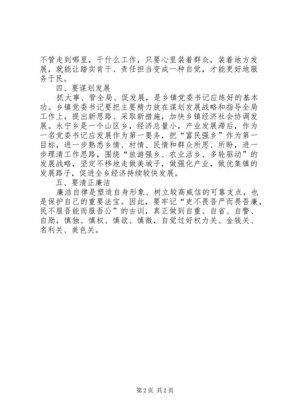 乡镇党委书记弓梅梅群众路线心得体会_第2页