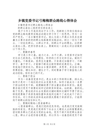 乡镇党委书记弓梅梅群众路线心得体会
