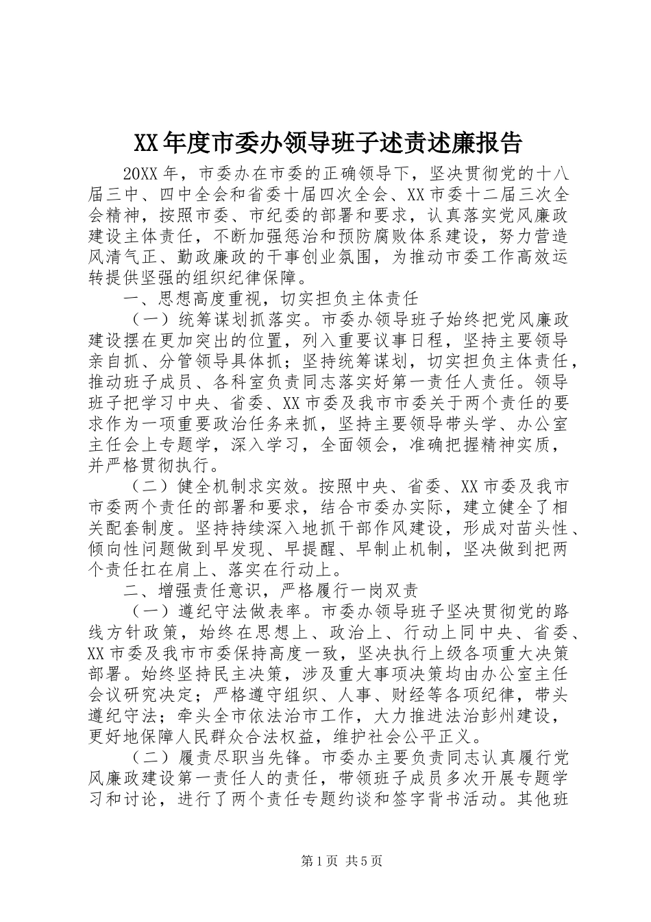 年度市委办领导班子述责述廉报告_第1页