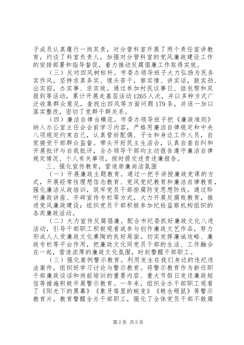 年度市委办领导班子述责述廉报告_第2页