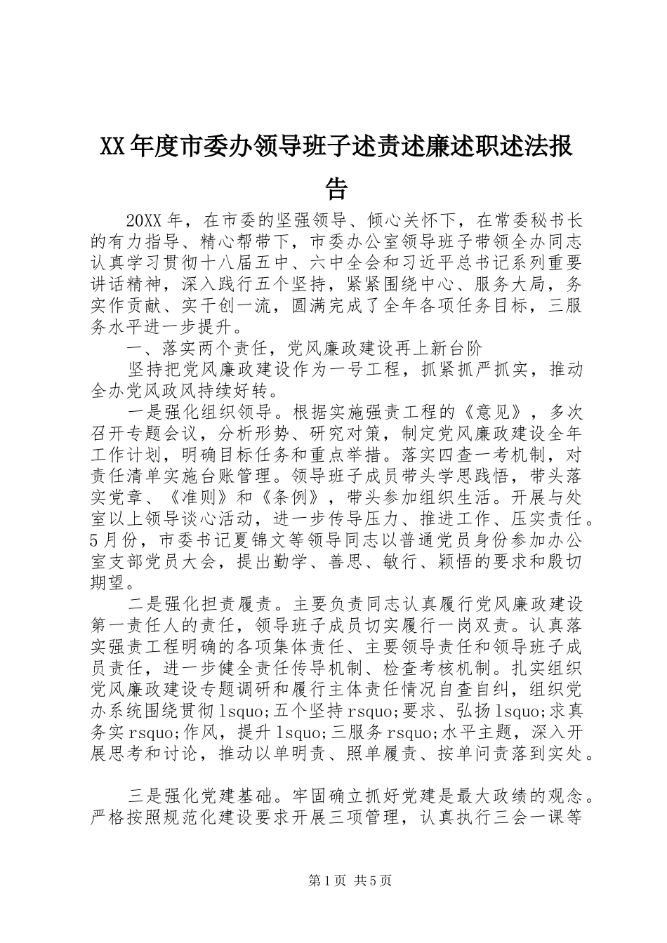 年度市委办领导班子述责述廉述职述法报告_第1页