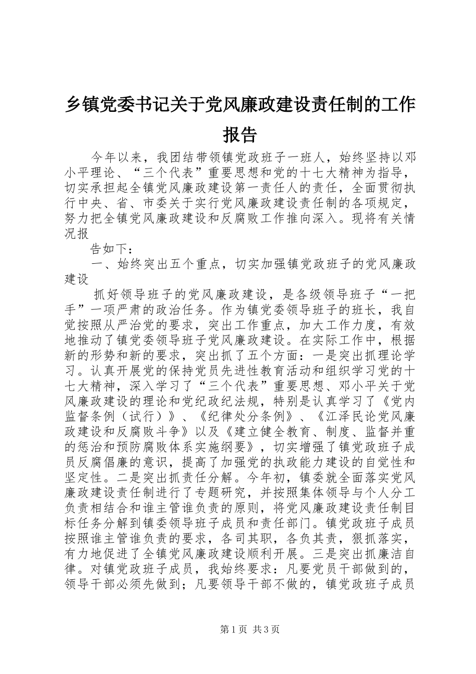 乡镇党委书记关于党风廉政建设责任制的工作报告_第1页
